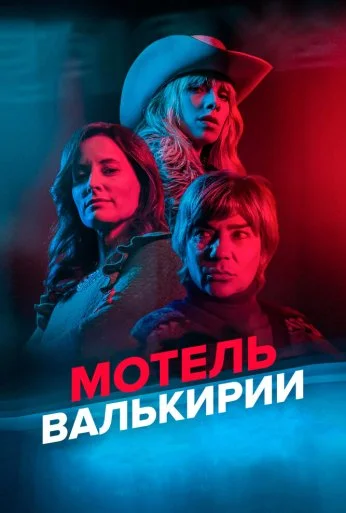 Мотель Валькирии (2023) онлайн бесплатно